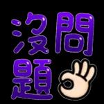 為你加油打氣一定贏！