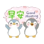 早安 Good morning