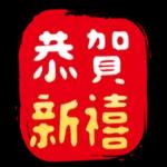 可愛新春小物 ♡ 新年祝賀速發 