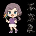 可愛女孩*日常實用*