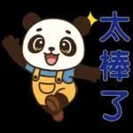 可愛貓熊 ★日常實用貼圖★