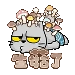 生菇了