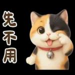 花貓可愛日常實用貼圖