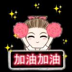加油加油