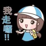 我走囉，記得打給我