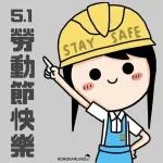 51勞動節快樂 大家辛苦了