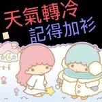 低溫寒流來襲，做好保暖喔