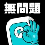 滿電復活！好叻呀你！