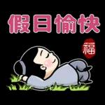 厚道書生祝福話 