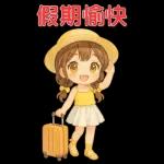 可愛女孩 實用問候大貼圖