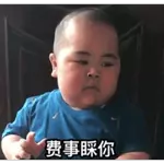 别再说啦