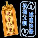 父親節--Happy father's day！