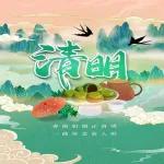 早安 清明 清明時節雨紛紛 緬先人不忘懷感謝生命 祈禱未來 快樂之餘 感恩先祖 一切平安