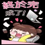 調皮女孩職場貼 