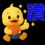 可愛黃鴨⭐日常實用貼
