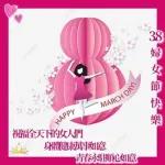 女王節快樂 精彩人生 活出自我 Happy Women's Day