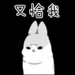 叉愴我