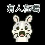 灰兔兔溫馨日常貼圖