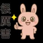 可愛粉紅兔⭐日常實用貼