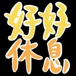  起身未
))