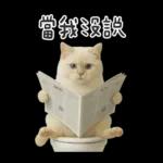 廁所貓貓✩別吵!我在用力✩