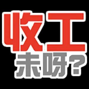 收工 未呀? - getsticker.com