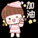 加油 