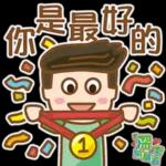 深呼吸放鬆～你是最好的！