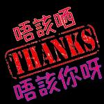  你識條鐵咩!