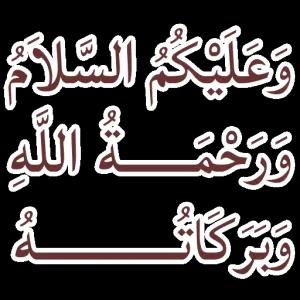 وَعَلَيْكُمُ السَّلَامُ وَرَحْمَةُ اللَّهِ وَبَرَكَاتُهُ - getsticker.com