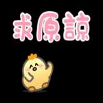 可愛小雞簡約回語貼 