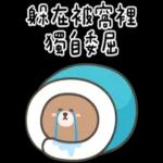 布朗尼要怎樣★再睡五分鐘 