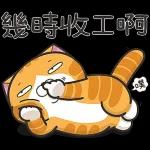 够钟收工啦🥳🥳🥳