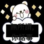 不跟你計較，我走氣質路線的