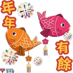 恭賀新禧