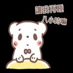 讓我再睡八小時嘛～～