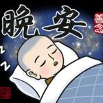 晚安
2
福
善念