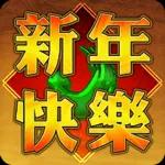 新年
快樂