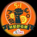 51勞動節快樂 大家辛苦了