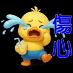 可愛黃鴨⭐日常實用貼