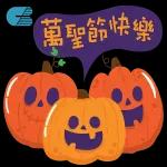 中秋快樂