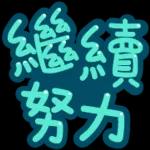 你家陣覺得我 好得閒呀?