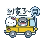 我到家了。   🏠
