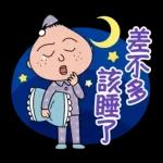 差唔多就瞓吧  🥱