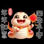 ✌️蛇年吉祥✌️	一路發發發！！！