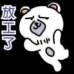 够钟收工啦🥳🥳🥳