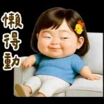 佳佑小妹 腹黑小資壞話篇