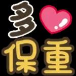 💗畀你我嘅愛💗收下吧～