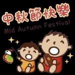 中秋快樂