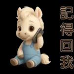 可愛白馬-日常實用貼
